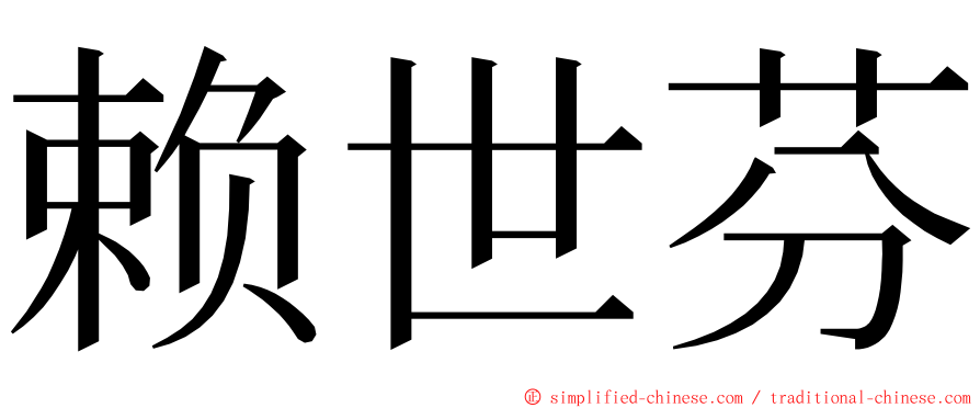 赖世芬 ming font
