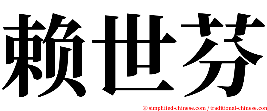 赖世芬 serif font