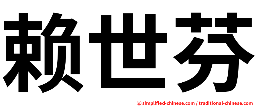 赖世芬