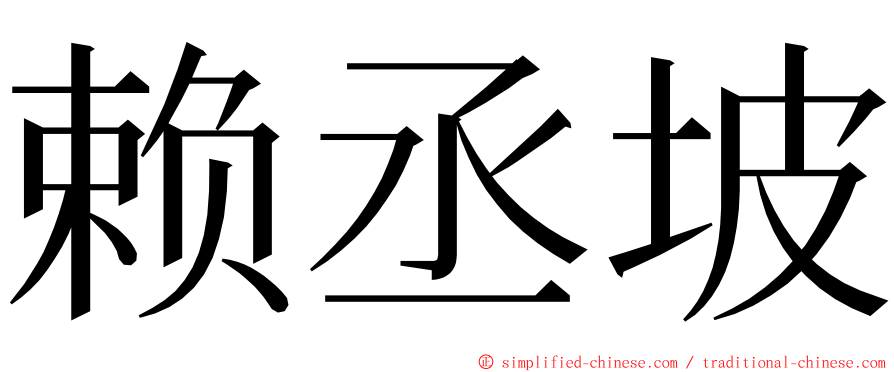 赖丞坡 ming font