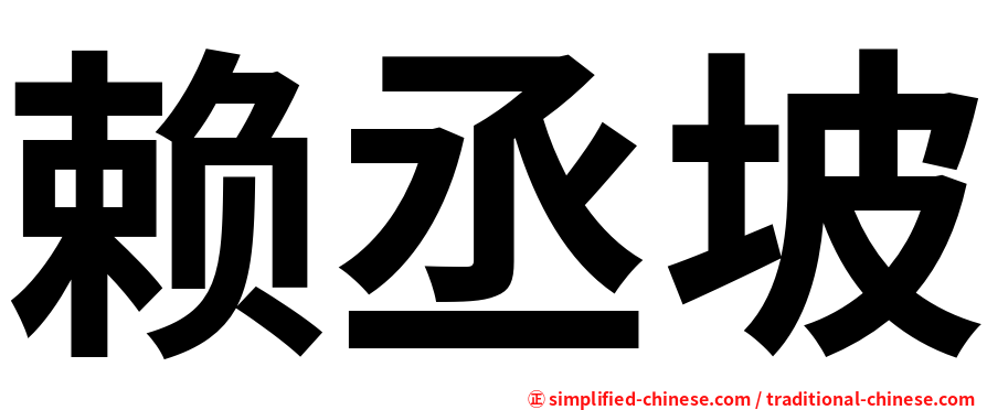 赖丞坡