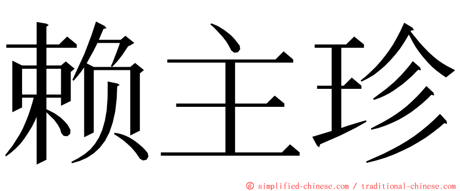 赖主珍 ming font