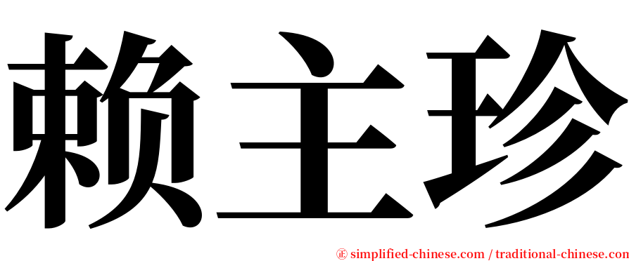 赖主珍 serif font