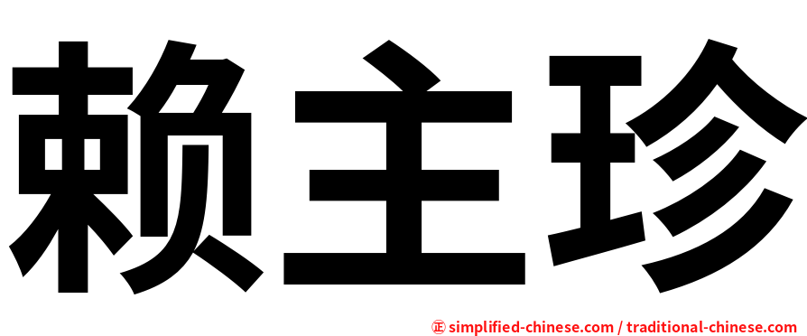 赖主珍