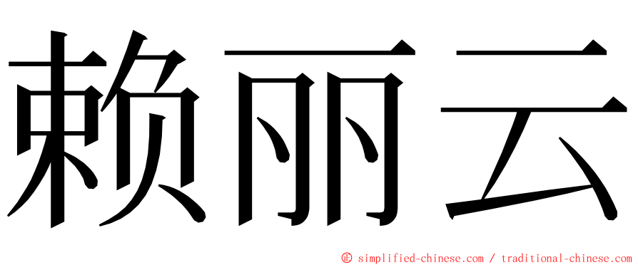 赖丽云 ming font