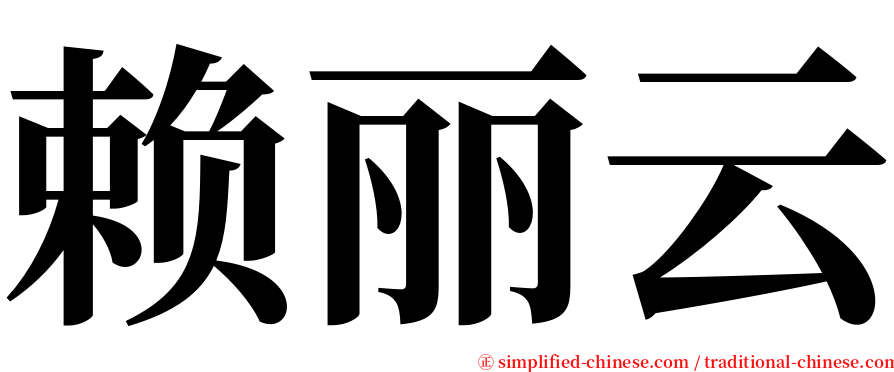 赖丽云 serif font