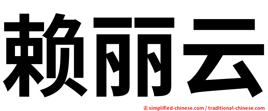 赖丽云