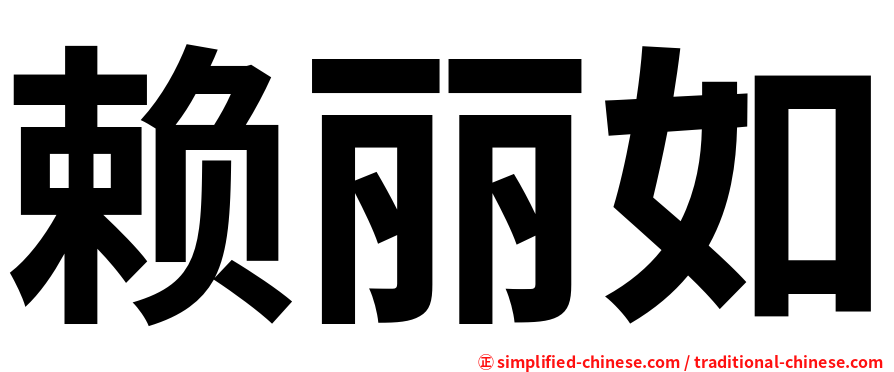 赖丽如