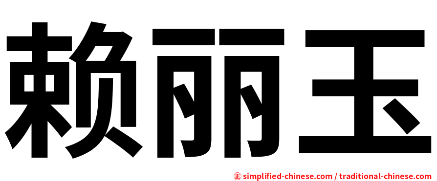 赖丽玉