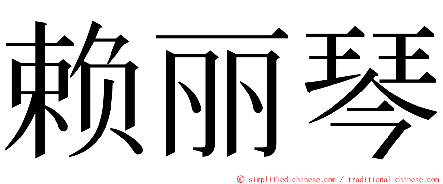 赖丽琴 ming font