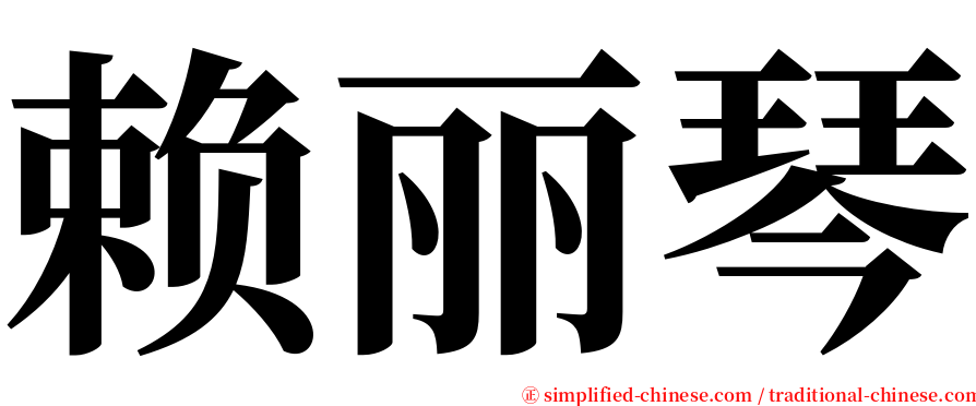 赖丽琴 serif font