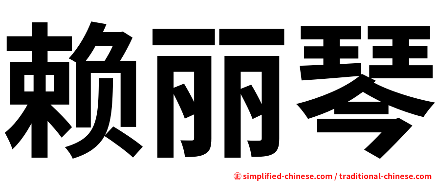 赖丽琴