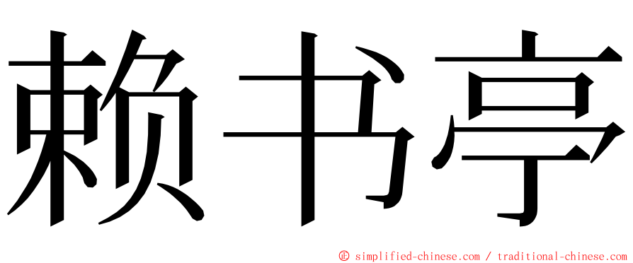 赖书亭 ming font