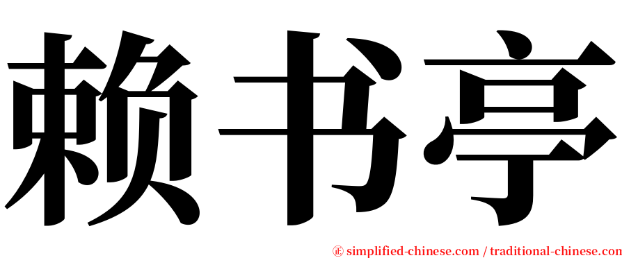 赖书亭 serif font