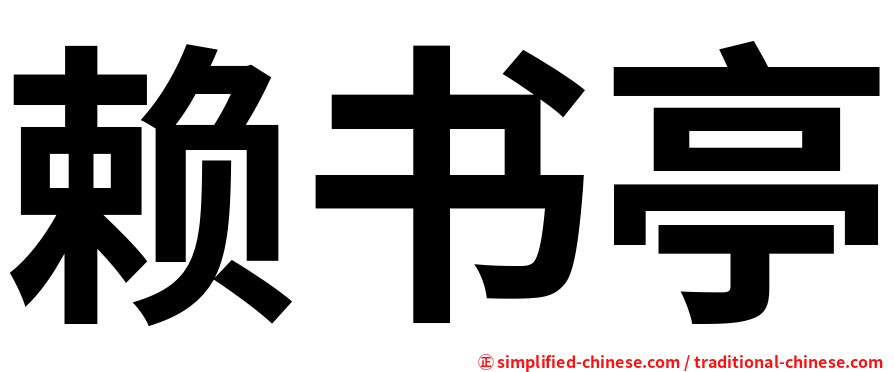 赖书亭