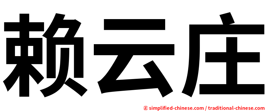 赖云庄