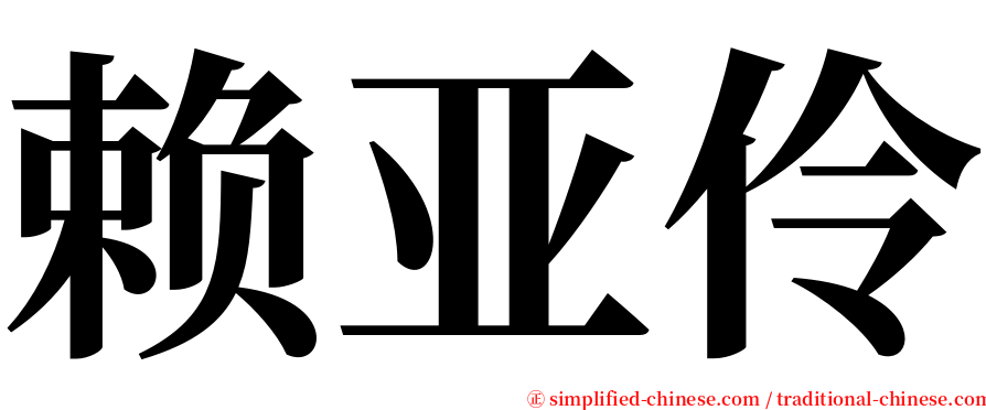 赖亚伶 serif font