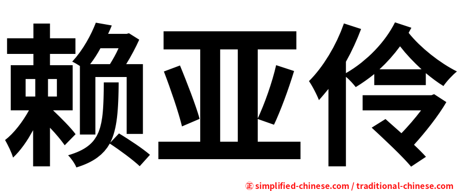 赖亚伶