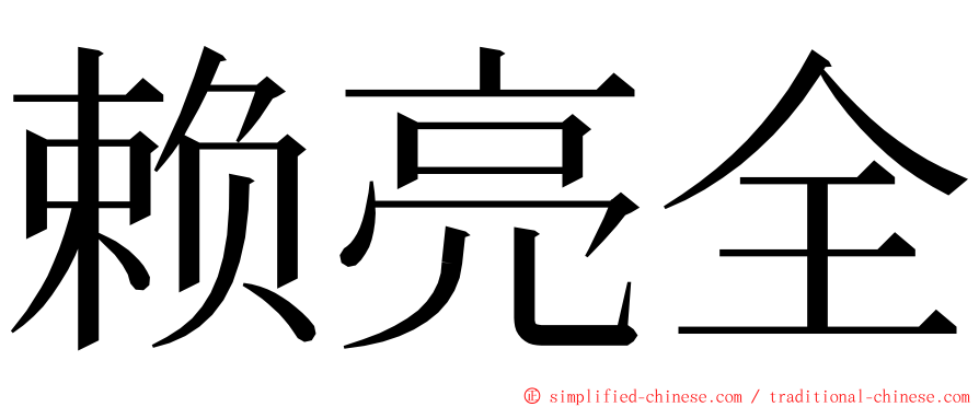 赖亮全 ming font