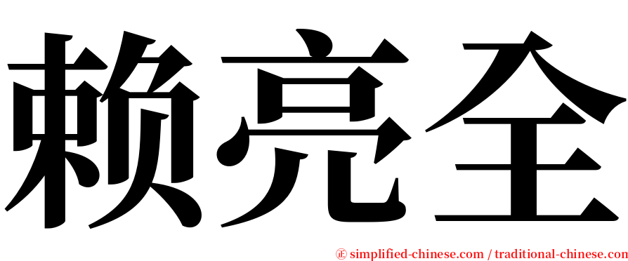 赖亮全 serif font