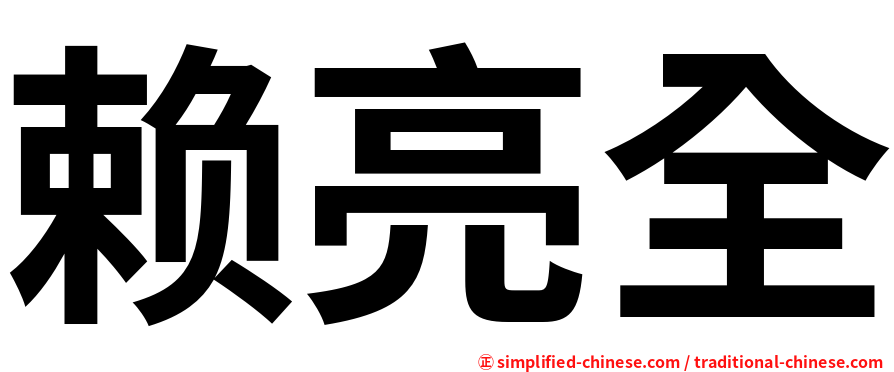 赖亮全