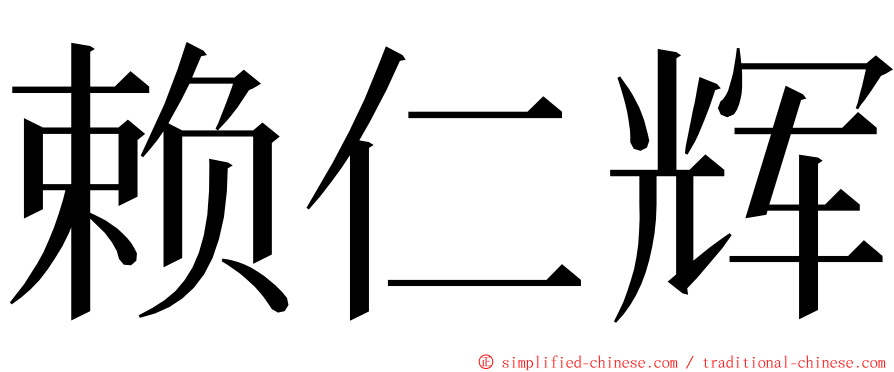 赖仁辉 ming font