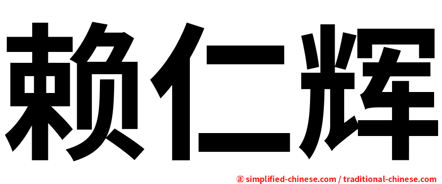 赖仁辉
