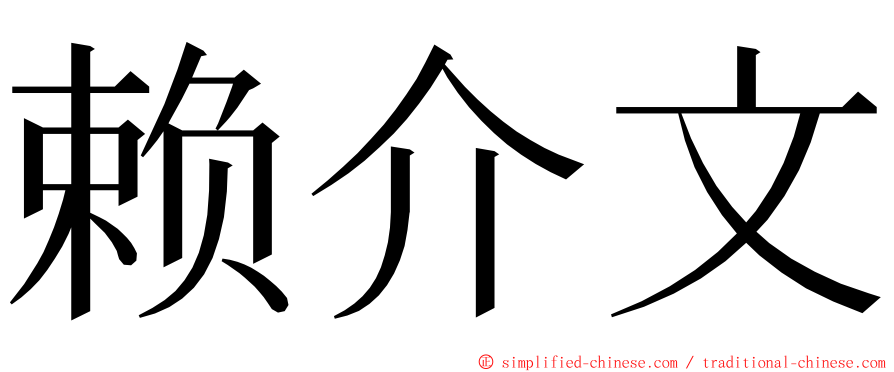 赖介文 ming font