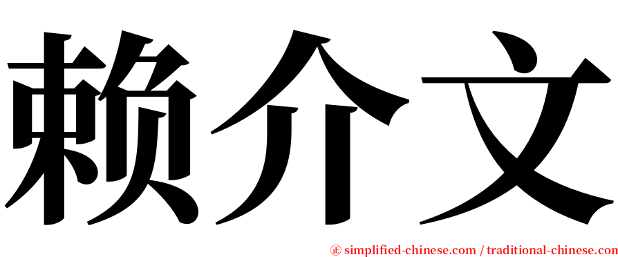 赖介文 serif font