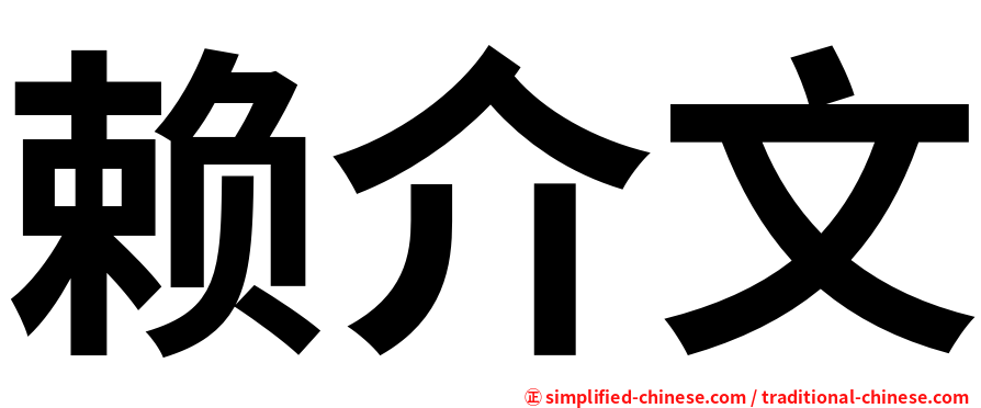 赖介文