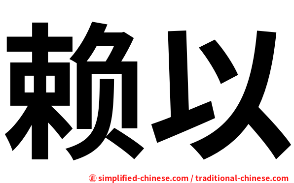 赖以