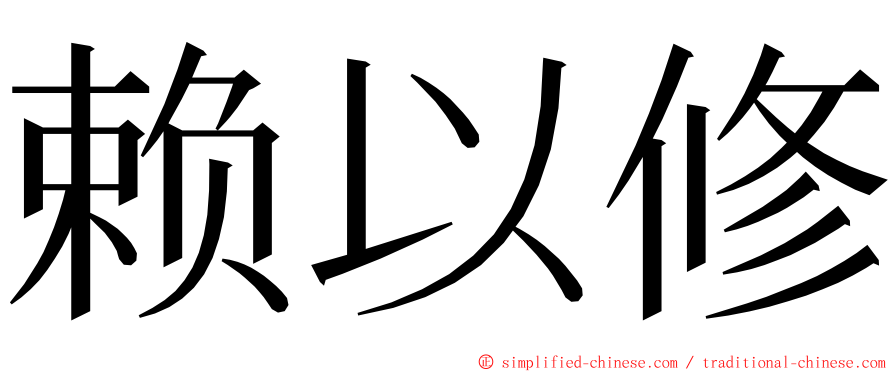 赖以修 ming font