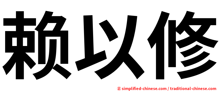 赖以修