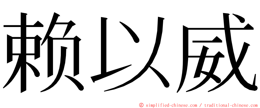 赖以威 ming font