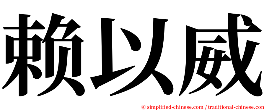 赖以威 serif font