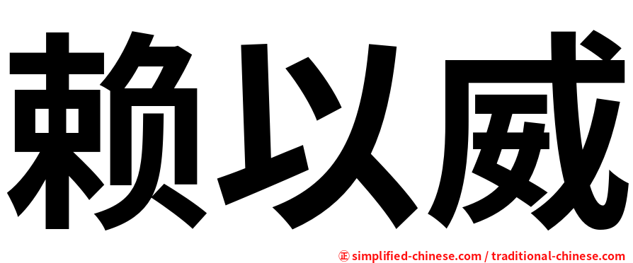 赖以威