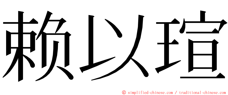 赖以瑄 ming font