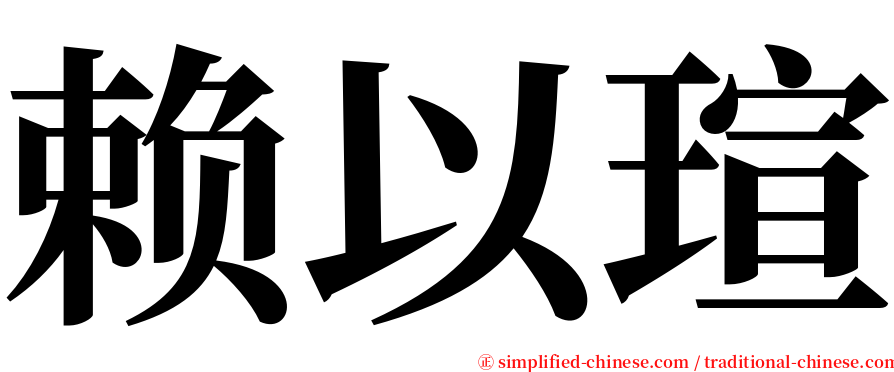 赖以瑄 serif font