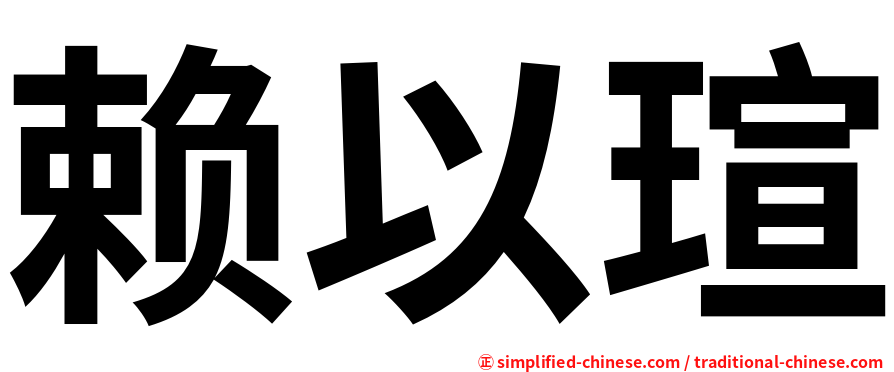 赖以瑄