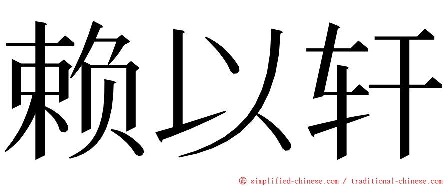 赖以轩 ming font