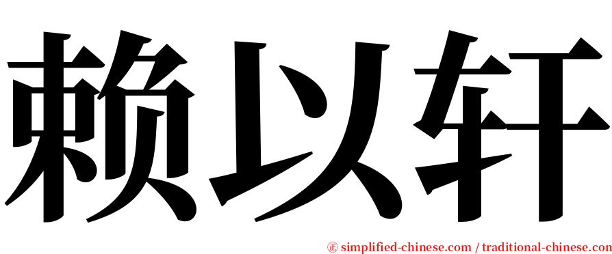 赖以轩 serif font