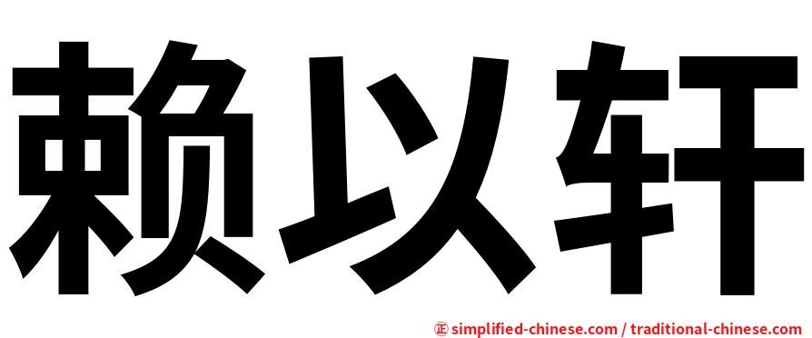 赖以轩