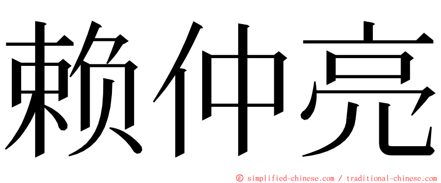 赖仲亮 ming font