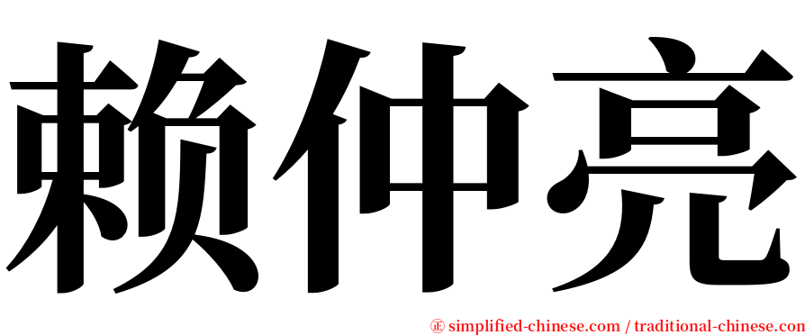 赖仲亮 serif font