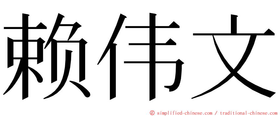 赖伟文 ming font