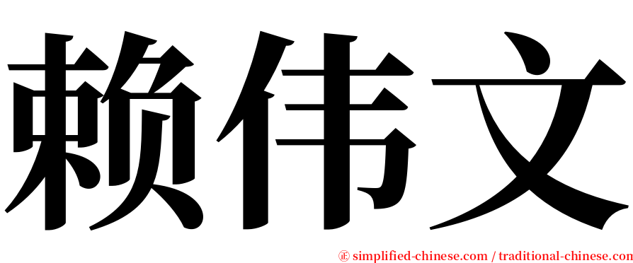 赖伟文 serif font