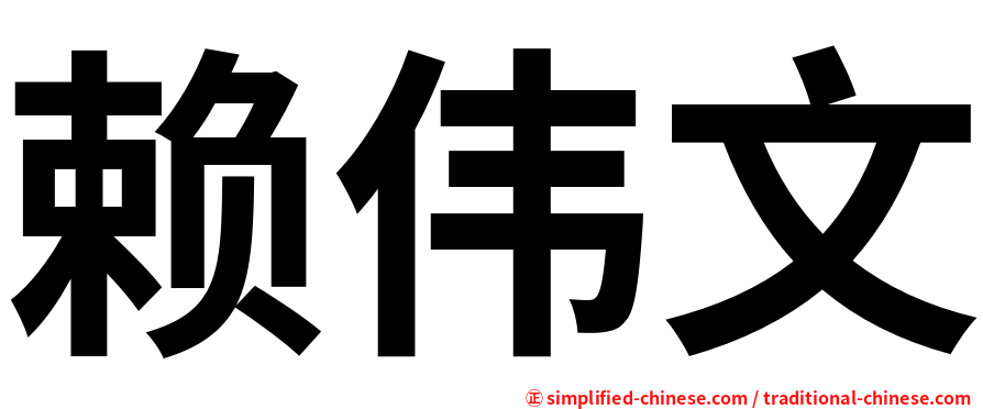 赖伟文