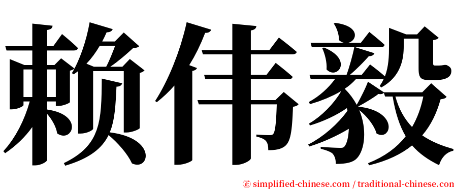 赖伟毅 serif font