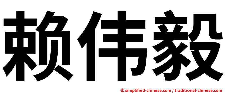 赖伟毅