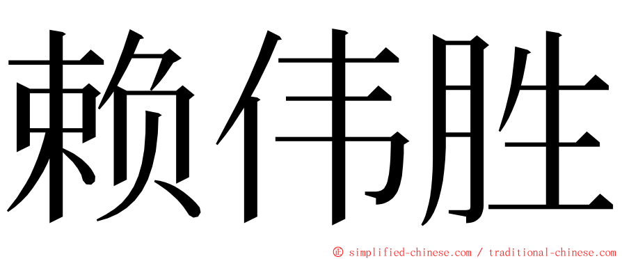 赖伟胜 ming font